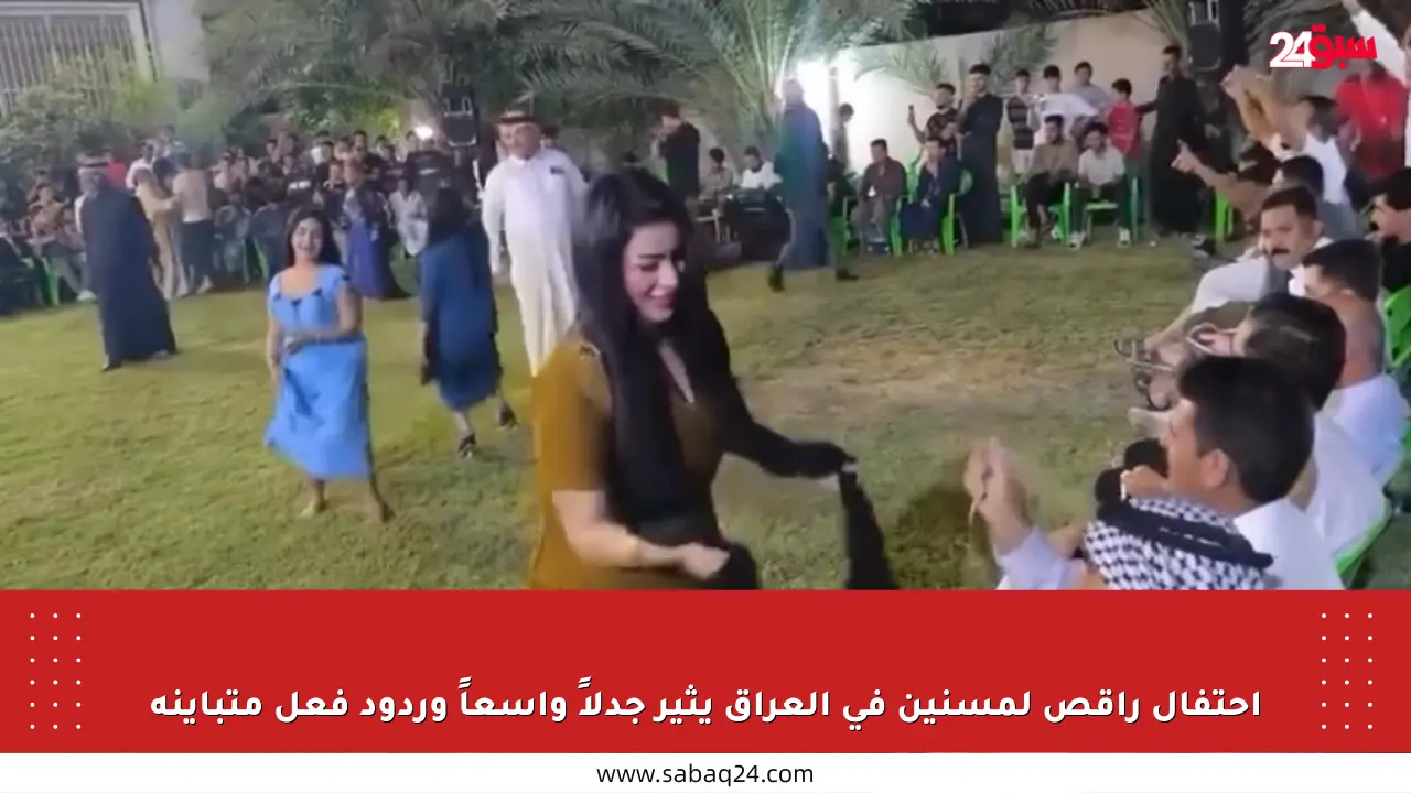 احتفال راقص لمسنين في العراق يثير جدلاً واسعاً وردود فعل متباينة